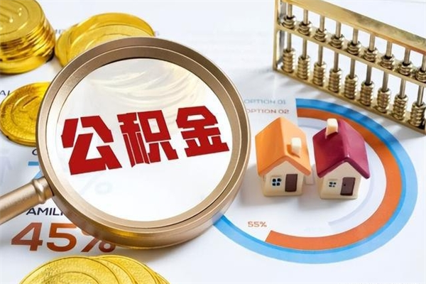 新疆在职怎么提公积金（在职如何提取住房公积金）